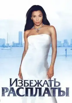 Избежать расплаты / Carlita's Secret (2004) фильм скачать через торрент в хорошем качестве