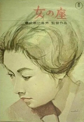 Бабье царство / Onna no za (1962) фильм скачать через торрент в хорошем качестве