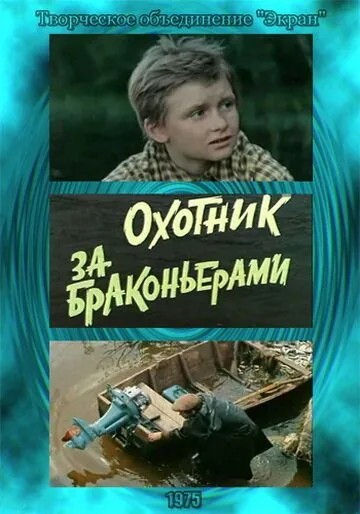 Охотник за браконьерами (1975) фильм скачать через торрент в хорошем качестве