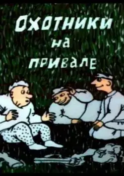 Охотники на привале (1988) мультфильм скачать через торрент в хорошем качестве