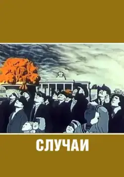 Случаи (1990) мультфильм скачать через торрент в хорошем качестве
