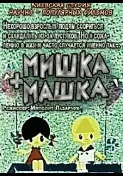 Мишка + Машка (1964) мультфильм скачать через торрент в хорошем качестве
