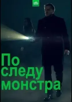 По следу монстра (2020) сериал скачать через торрент в хорошем качестве