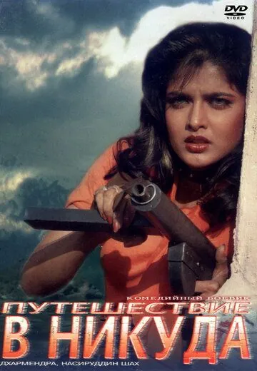 Путешествие в никуда / Tahalka (1992) фильм скачать через торрент в хорошем качестве