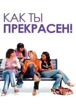 Как ты прекрасен! / Comme t'y es belle! (2006) фильм скачать через торрент в хорошем качестве