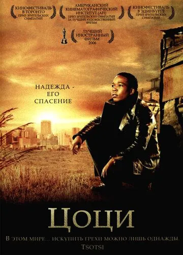 Цоци / Tsotsi (2005) фильм скачать через торрент в хорошем качестве