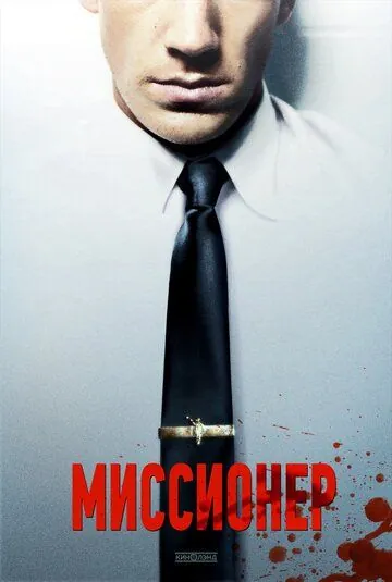 Миссионер / Missionary (2013) фильм скачать через торрент в хорошем качестве
