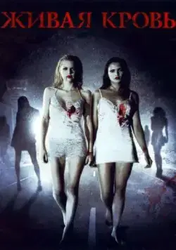 Живая кровь / Life Blood (2009) фильм скачать через торрент в хорошем качестве