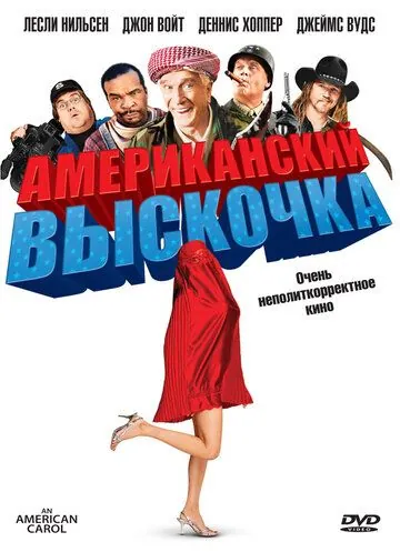 Американский выскочка / An American Carol (2008) фильм скачать через торрент в хорошем качестве