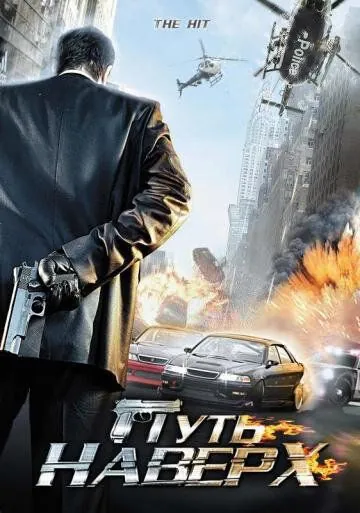 Путь наверх / The Hit (2007) фильм скачать через торрент в хорошем качестве