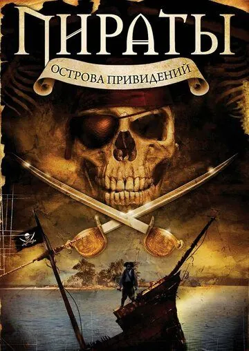 Пираты острова привидений / Pirates of Ghost Island (2007) фильм скачать через торрент в хорошем качестве