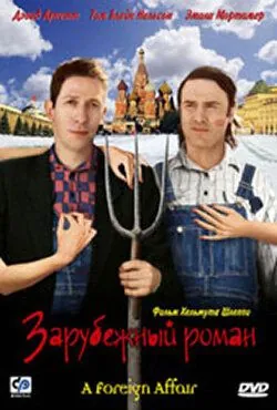 Зарубежный роман / A Foreign Affair (2003) фильм скачать через торрент в хорошем качестве