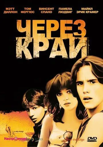 Через край / Over the Edge (1979) фильм скачать через торрент в хорошем качестве
