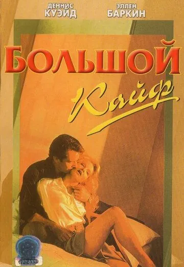 Большой кайф / The Big Easy (1986) фильм скачать через торрент в хорошем качестве