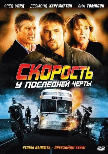 Скорость: У последней черты / Exit Speed (2008) фильм скачать через торрент в хорошем качестве