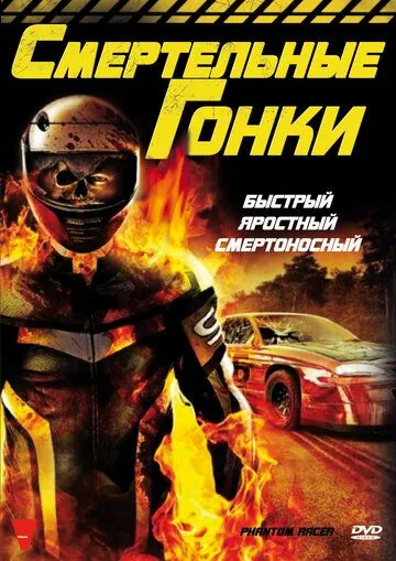 Смертельные гонки / Phantom Racer (2009) фильм скачать через торрент в хорошем качестве