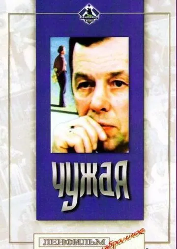 Чужая (1978) фильм скачать через торрент в хорошем качестве