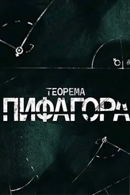 Теорема Пифагора (2020) сериал скачать через торрент в хорошем качестве