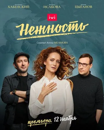 Нежность / Нежность (2020) сериал скачать через торрент в хорошем качестве