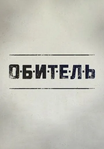 Обитель (2019) сериал скачать через торрент в хорошем качестве