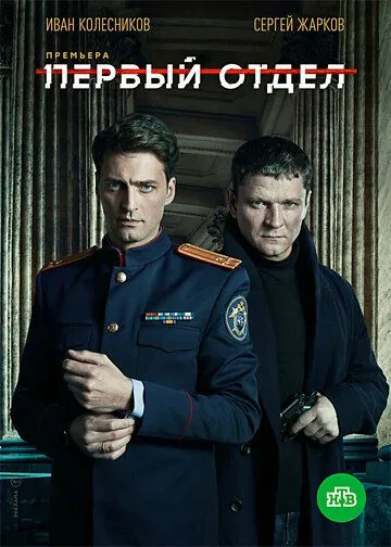 Первый отдел / Первый отдел (2020) сериал скачать через торрент в хорошем качестве