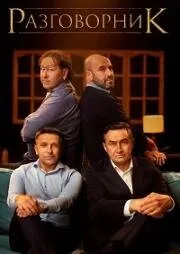 Разговорник (2020) сериал скачать через торрент в хорошем качестве