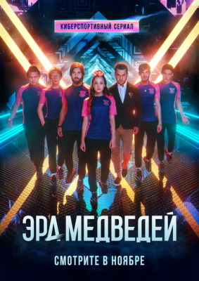 Эра медведей / Эра медведей (2020) сериал скачать через торрент в хорошем качестве