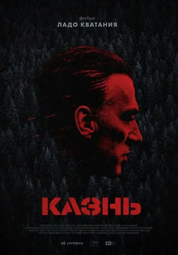 Казнь (2021) сериал скачать через торрент в хорошем качестве