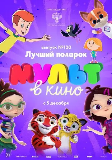 МУЛЬТ в кино 120. Лучший подарок (2020) мультфильм скачать через торрент в хорошем качестве