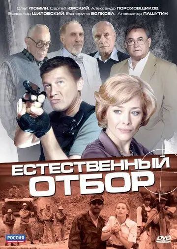 Естественный отбор (2010) сериал скачать через торрент в хорошем качестве