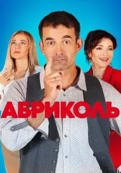 Абриколь (2019) сериал скачать через торрент в хорошем качестве