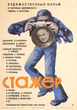 Стажер (1976) фильм скачать через торрент в хорошем качестве