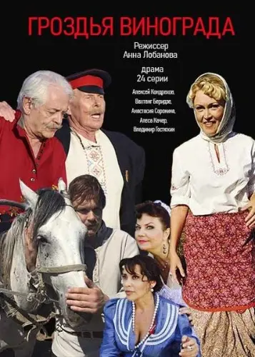 Гроздья винограда (2016) сериал скачать через торрент в хорошем качестве