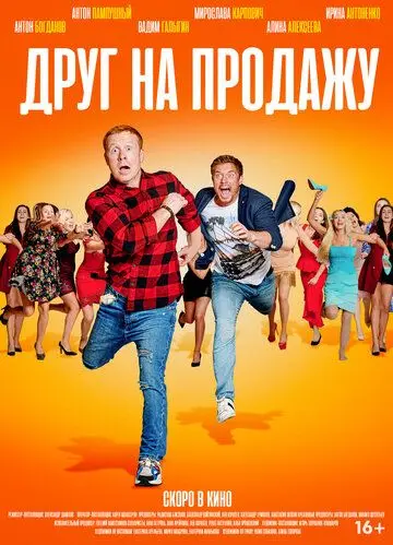 Друг на продажу (2020) сериал скачать через торрент в хорошем качестве