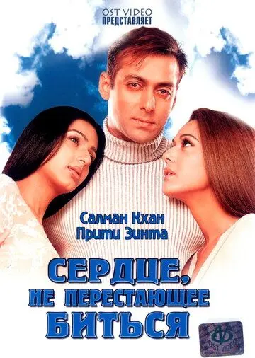 Сердце, не перестающее биться / Dil Ne Jise Apna Kaha (2004) фильм скачать через торрент в хорошем качестве