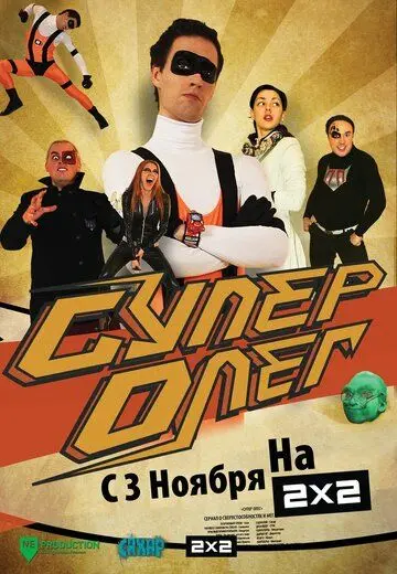 СуперОлег / SuperOleg (2012) сериал скачать через торрент в хорошем качестве