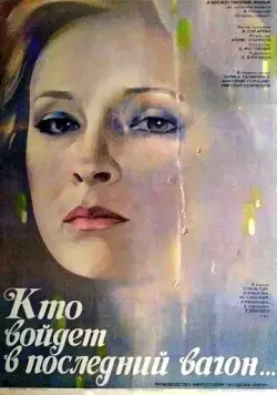 Кто войдет в последний вагон (1986) фильм скачать через торрент в хорошем качестве