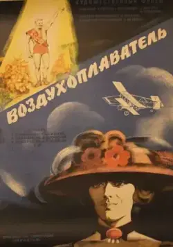 Воздухоплаватель (1975) фильм скачать через торрент в хорошем качестве