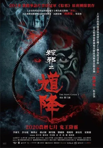 Проклятье верёвки 2 / Kui jiang: Zong xie 2 (2020) фильм скачать через торрент в хорошем качестве