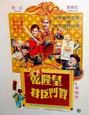 Император и министр / Qian Long huang qun chen dou zhi (1982) фильм скачать через торрент в хорошем качестве
