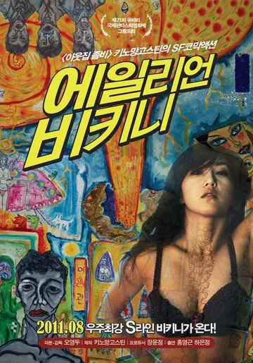 Вторжение инопланетянки в бикини / Eillieon bikini (2011) фильм скачать через торрент в хорошем качестве