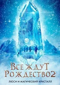Все ждут Рождества 2: Люси и магический кристалл / Julemandens datter 2 (2020) фильм скачать через торрент в хорошем качестве