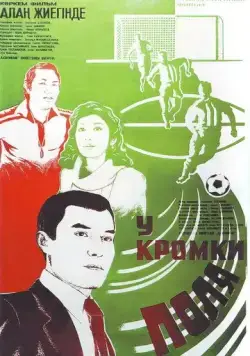 У кромки поля (1982) фильм скачать через торрент в хорошем качестве