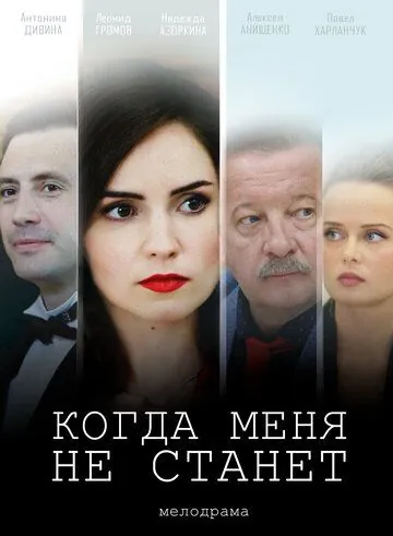 Когда меня не станет (2018) сериал скачать через торрент в хорошем качестве