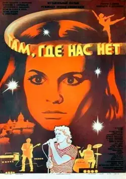 Там, где нас нет (1986) фильм скачать через торрент в хорошем качестве