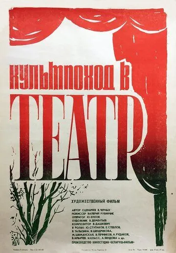 Культпоход в театр (1982) фильм скачать через торрент в хорошем качестве