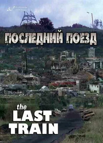 Последний поезд / The Last Train (1999) сериал скачать через торрент в хорошем качестве
