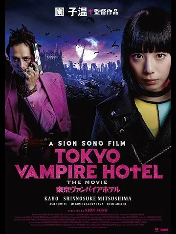 Токийский отель вампиров / Tokyo Vampire Hotel (2017) фильм скачать через торрент в хорошем качестве
