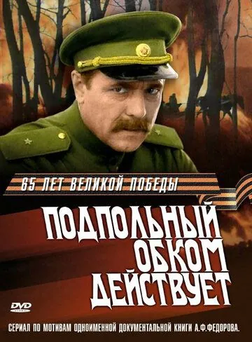 Подпольный обком действует (1978) сериал скачать через торрент в хорошем качестве