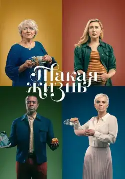 Такая жизнь / Life (2020) сериал скачать через торрент в хорошем качестве